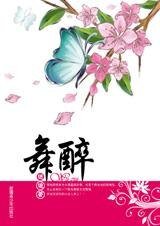 《舞醉》