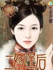 宫锁心玉Ⅱ：二嫁皇后