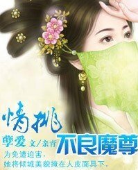 暴君的丑宠/情挑不良魔尊