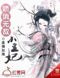 《娇俏无敌小王妃》