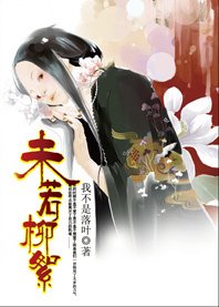 《未若柳絮》