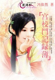 《宫校斗记录薄》