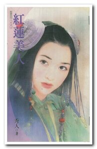 《红莲美人(贡品美人系列之四)》