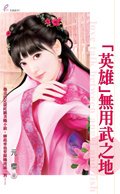 「英雄」无用武之地