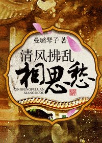 清风拂乱相思愁