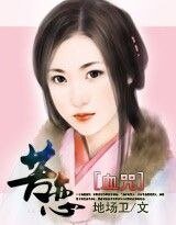 血咒：苦恋