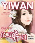 《亿万弃妇》