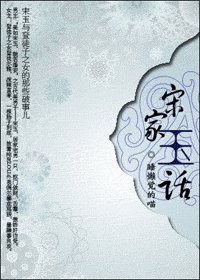 《宋家玉话》