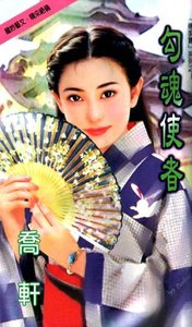 《勾魂使者(传家宝系列)》