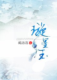 璇星玉之玄茵兽