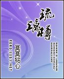 琉璃樽