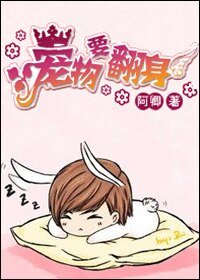 《宠物要翻身》