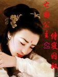 《亡国公主之侍寝囚奴》
