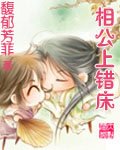 《相公上错床》