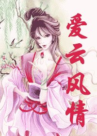 《爱云风情》