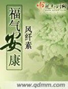 《福气安康》