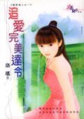 追爱完美达令（猎爱达人系列之一）