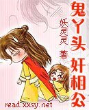 鬼丫头奸相公