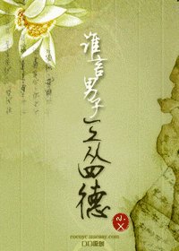 《谁言男子三从四德?》