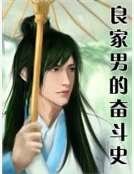 《良家男的奋斗史》