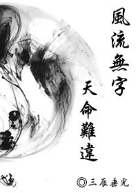 《风流无字之天命难违》