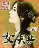 《女夫子》