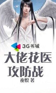 《大佬花医攻防战》