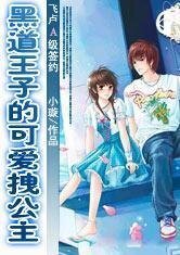 黑道王子的可爱拽公主