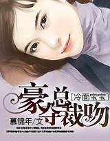 《冷面宝宝:豪夺总裁吻》