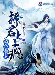 《道色袭人:撩君上瘾》
