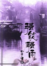 《强能强雨》
