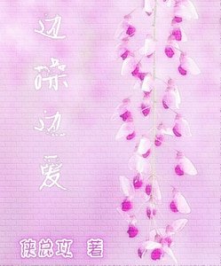 《边操边爱》