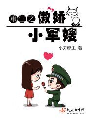 《重生之傲娇小军嫂》