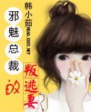 《邪魅总裁的嚣张妻》