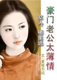 《豪门老公太薄情:女人,哪里逃》