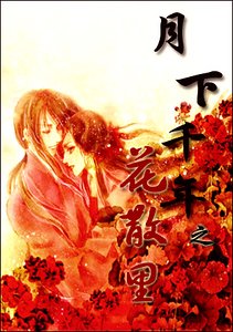 《续红线+红娘诱+春风度+花散里(月下千年系列)》