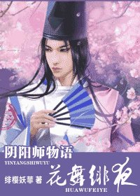阴阳师物语（花舞绯夜）