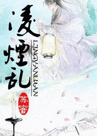 《凌烟乱》