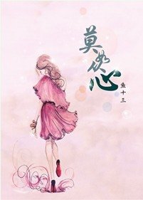 《莫如从心》