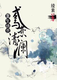 《重生绝恋之鸢恋清澜》