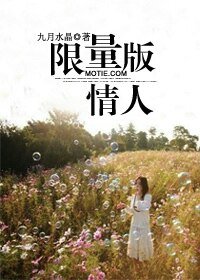 限量版情人