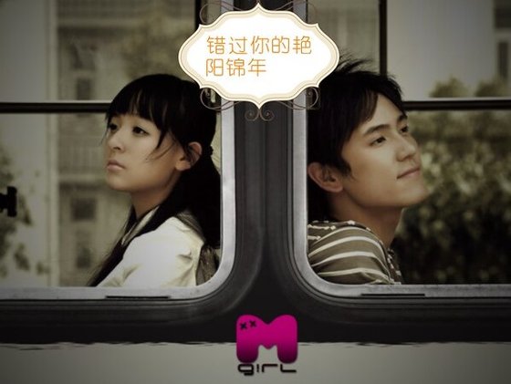《错过你的艳阳锦年》