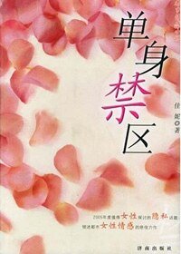 《单身禁区》