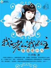 《穿越成小八:我的老公我做主》
