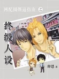 《网配圈撕逼指南之终极人设》