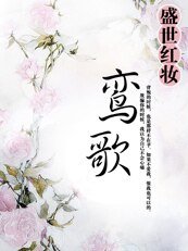 《冠盖满京华:鸾歌》