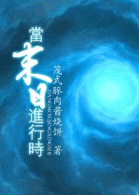 《当末日进行时》