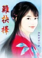 《难抉择》