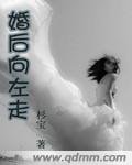 《婚后向左走》