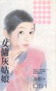 《女佣灰姑娘(灰姑娘系列)》